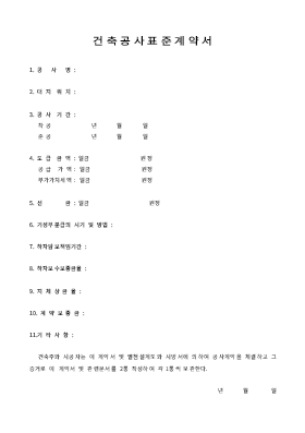 건축공사표준계약서 건축공사표준계약서